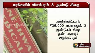 மரங்களில் விளம்பரம் செய்வோருக்கு ரூ.25,000 அபராதம், 3 ஆண்டுகள் சிறை: சென்னை மாநகராட்சி அறிவிப்பு