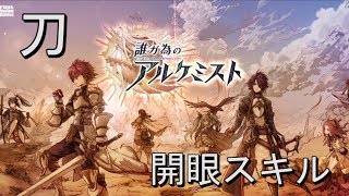 【タガタメ】刀開眼スキル集【Alchemist Code】