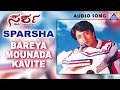 Sparsha - "Bareya Mounada Kavite" Audio Song | Sudeep, Rekha | Akash Audio