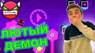 ЛЮТЫЙ ДЕМОН 🔥Geometry Dash