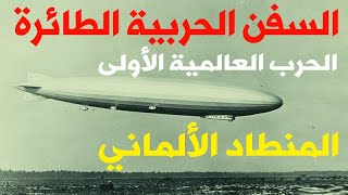 شاهد منطاد  Zeppelin  _  الحرب العالمية الأولى  .