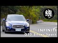 【統哥嗜駕】源自GT-R的底盤設定，Infiniti Q50 Silver Sport試駕