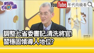 精彩片段》明居正:清江行動開始...【年代向錢看】2021.11.04