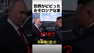 おそロシアな世界最強の高級車