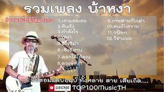 รวมเพลงคาราวาน รวมเพลงเพื่อชีวิตฟัง ยาวๆ รวมเพลงฮิตเพลงเร็ว หงาคาราวาน