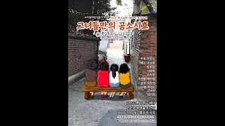 극단향기나무/그녀들만의공소시효/이웃집쌀통/7회공연/소아암돕기후원공연/안산문화예술의전당/20230617/17시공연