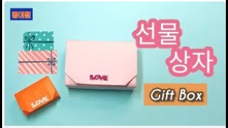 예쁜 상자, 선물포장상자, 색종이  한 장으로 접는 선물 상자, gift box origami, ギフトボックス折り紙