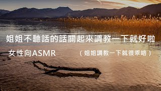 【女性向Asmr】姐姐不聽話的話關起來教訓一下就好啦（抖S弟弟謹慎哦）|姐姐那麽不聽話關起來教訓一下不介意吧