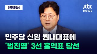 [현장영상] 더불어민주당 신임 원내대표에 '범친명' 3선 홍익표 당선 / JTBC News