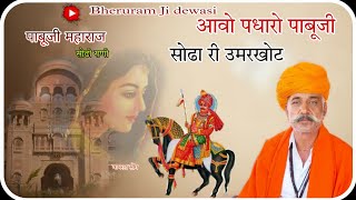 आवो पधारो पाबूजी भुरजाला सोढा री उमरकोट || बाट थारी जोंवा पाबूजी || Bheruram Ji Dewasi//Pabuji Song