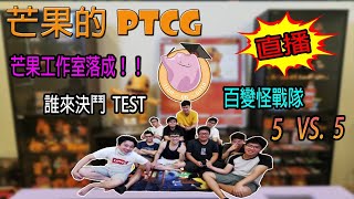 【芒果的PTCG】【誰來踢館】工作室落成！百變怪戰隊來玩耍～