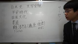 離洛帖　藤原佐理　国風文化　平安時代　日本史　大学受験