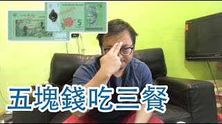 【挑戰】如何用五塊錢吃三餐 让你更省钱 用有瞬间移动的超能力（建议 不能每天这样吃哦）Teleport Show Time