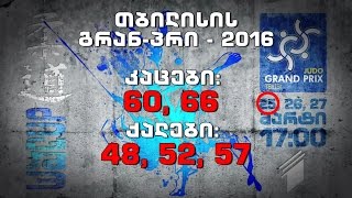 ძიუდო. თბილისის გრან-პრი 2016. კაცები: 60, 66 / ქალები: 48, 52, 57