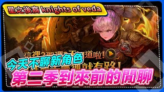 【星之後裔 knights of veda】今天不聊新角色，第二季到來前的閒聊