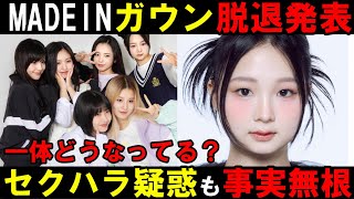 ガウン脱退を発表【MADEIN】事務所がセクハラ疑惑も事実無根を主張！結局なんだったのか