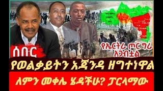 በወልቃይት ጉዳይ መንግስት የመጨረሻውን ምላሽ ሰጠ ፣ አጀንዳውን ዘግተነዋል!! አፈ ጉባኤው ታገሰ ጫፎ ያልጠበቁት ቡጢ በፓርላማው ገጠማቸው