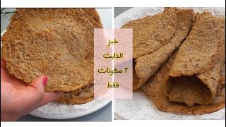 خبز الشعير الصحي لانقاص الوزن سهل وسريع| healthy delicious  malt bread for weight loss