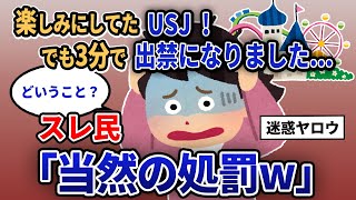 【報告者キチ】「楽しみにしてたUSJ！でも3分で出禁になりました...」スレ民「当然の処罰w」【2chゆっくり解説】