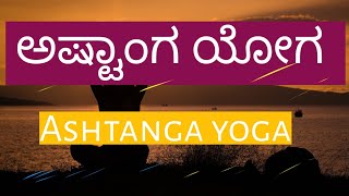 Ashtanga yoga | (In Kannada) | Raja yoga | ಅಷ್ಟಾಂಗ ಯೋಗ