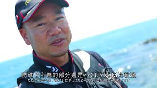 《DAIWA》磯釣 山元隆史 台灣澎湖 Tournament 專輯