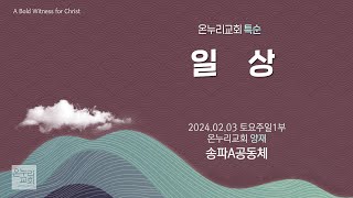 [온누리교회 특순] 일상│송파A공동체│2024.02.03