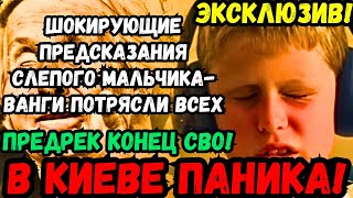 😱🔥🔮 ВАНГА-МАЛЬЧИК ШОКИРУЕТ: КОНЕЦ СВО И СТРАШНЫЙ СЕНТЯБРЬ 2024! ЧТО НАС ЖДЁТ? ЭТОГО НЕ ПОКАЖУТ ПО ТВ