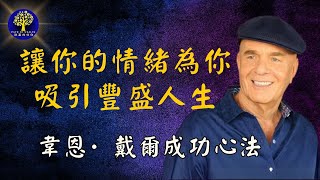 你的情緒如何吸引生命中的豐盛 | 韋恩·戴爾成功心法 （下）