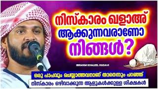 നിസ്ക്കാരം കാരണം കൂടാതെ വൈകിപ്പിക്കുന്നവരാണോ നിങ്ങൾ | IBRAHIM KHALEEL HUDAVI SPEECH