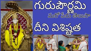 గురుపౌర్ణమి కథ // గురుపౌర్ణమి విశిష్టత// గురు పౌర్ణమి రోజు ఏం చేయాలి// గురుపౌర్ణమి మరో పేరు