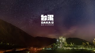 【台泥DAKA紀實影片】  一起做更好的事