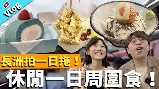 【Vlog】長洲拍一日拖 休閒一日周圍食！不是只有大魚蛋了～！