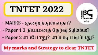 #tntet2022 TNTET நியமனத் தேர்வு | Paper 2 Exam எப்போது? | TNTET தேர்ச்சி பெற வழி #tntetexam