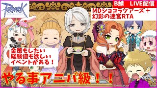 【RO】ショコラ\u0026幻影　イベントの規模に驚愕する初心者【ラグナロクオンライン】