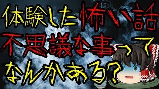 怖いスレシリーズ『体験した怖い話または不思議なことってなんかある？』