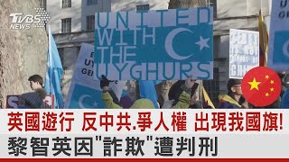 英國遊行 反中共.爭人權 出現我國旗! 黎智英因「詐欺」遭判刑｜TVBS新聞