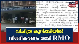 Alappuzha General Hospitalലിലെ വിചിത്ര കുറിപ്പടിയിൽ വിശദീകരണം തേടി RMO | Kerala News