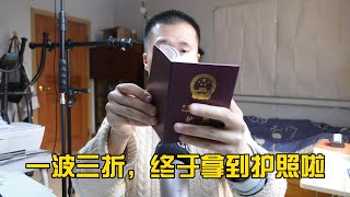 历经小一个月，终于拿到护照啦。