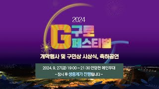 2024 구로 G 페스티벌