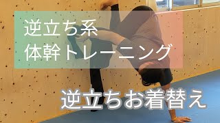 【逆立ちお着替え】 逆立ちのトレーニング、毎日の生活を体幹トレーニングに変えよう！！