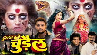 DULHAN BANI CHUDAIL I Horror Movie 2024 बदले के लिए तड़पती एक खूंखार चुड़ैल Royal Star Movies