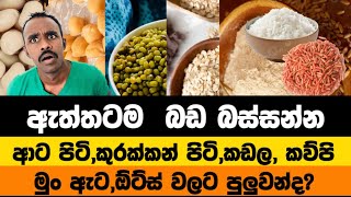 කන්න හොඳම රතු බත් ද? සුදු බත් ද? | ආට , කුරක්කන් , පාන් පිටි වල වෙනස මොකක්ද ?