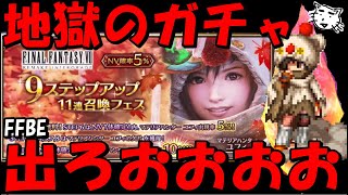 【FFBE】地獄のマテリアハンターユフィガチャ！！相性最悪の9ステだが引く、出ろおおおおお！！【Final Fantasy BRAVE EXVIUS】【FF7FS】