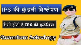 IPS kundali analysis| IPS की कुंडली कैसी होती है|IPS बनने के योग|IPS Horoscope Analysis