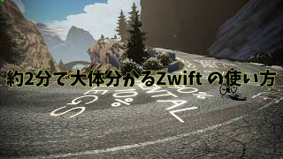 大体2分でわかる　Zwift 使い方