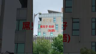 沒想到中原大學暗藏玄機#諧音#shorts #中原大學