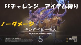 FF16 アイテム縛りでキングベヒーモスLv.90　ノーダメージ3:53　FFチャレンジ　リスキーモブSランク　Behemoth King No damage