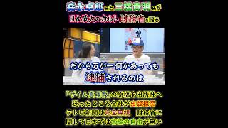 森永卓郎さん『書き上げたザイム真理教の原稿を出版社へ原稿を送ったが全社が出版拒否　発売後もテレビ新聞は完全無視　財務省に関して日本では言論の自由が無い』