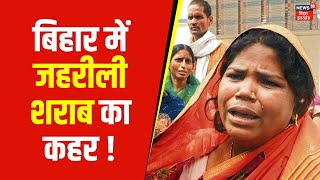 Bihar Liquor Death : बिहार में जहरीली शराब का कहर ! | Nitish Kumar | Bihar News | Jahrili Sharab