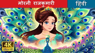 मोरनी राजकुमारी | The Peacock Princess in Hindi | @HindiFairyTales